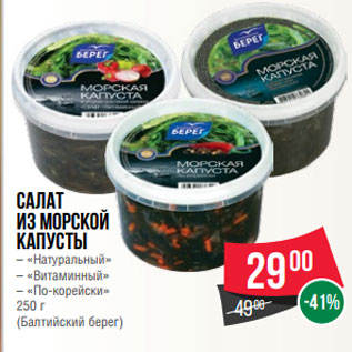 Акция - Салат из морской капусты – «Натуральный» – «Витаминный» – «По-корейски» 250 г (Балтийский берег)