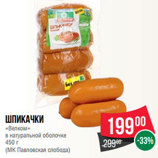 Акция - Шпикачки «Велком» в натуральной оболочке 450 г (МК Павловская слобода)