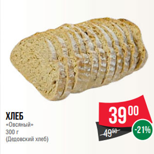 Акция - Хлеб «Овсяный» 300 г (Дедовский хлеб)