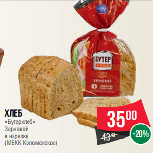 Акция - Хлеб «Бутерхлеб» Зерновой в нарезке (МБКК Коломенское)