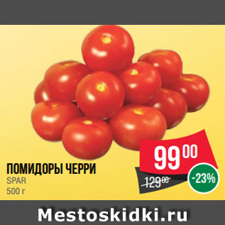 Акция - Помидоры черри SPAR 500 г