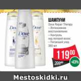 Магазин:Spar,Скидка:Шампуни
Dove Repair Therapy
– Интенсивное
восстановление
– Контроль
над потерей волос
– Питающий уход
380 мл