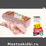 Магазин:Spar,Скидка:Грудинка
копчёно-варёная
«Домашняя»
450 г (Велком)