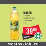 Магазин:Spar,Скидка:Масло
«Благо»
подсолнечно-
оливковое
1 л