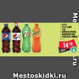 Магазин:Spar,Скидка:– PEPSI
– Pepsi Лайт
– 7UP
– Mirinda Оранж
– MOUNTAIN DEW
– EVERVESS лимон
0.6 л