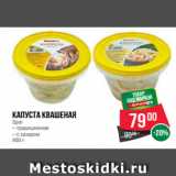 Магазин:Spar,Скидка:Капуста квашеная
Spar
– традиционная
– с сахаром
900 г