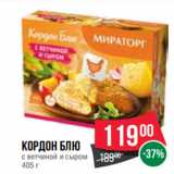 Магазин:Spar,Скидка:Кордон блю
с ветчиной и сыром
405 г