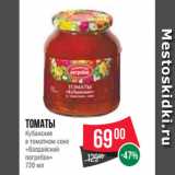 Магазин:Spar,Скидка:Томаты
Кубанские
в томатном соке
«Валдайский
погребок»
720 мл