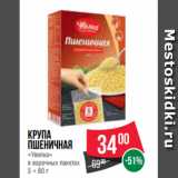 Магазин:Spar,Скидка:Крупа
пшеничная
«Увелка»
в варочных пакетах
5 × 80 г