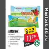 Магазин:Spar,Скидка:Батончик
овсяный
в шоколадной глазури
– апельсиновый
с протеином
– брусничный
35 