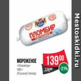 Магазин:Spar,Скидка:Мороженое
«Пломбир»
400 г
(Русский Холод)