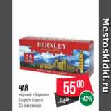 Магазин:Spar,Скидка:Чай
чёрный «Бернли»
English Classic
25 пакетиков