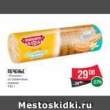 Spar Акции - Печенье
«Яшкино»
со сливочным
кремом
182 г