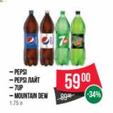 Магазин:Spar,Скидка: PEPSI
– PEPSI Лайт
– 7UP
– MOUNTAIN DEW
1.75 л