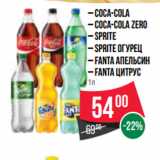 Магазин:Spar,Скидка:– COCA-COLA
– COCA-COLA ZERO
– SPRITE
– SPRITE огурец
– FANTA апельсин
– FANTA цитрус
1л