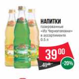 Магазин:Spar,Скидка:Напитки
газированные
«Из Черноголовки»
в ассортименте
0.5 л