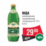 Магазин:Spar,Скидка:Вода
минеральная
газированная
«Ессентуки № 17»
0.5 л