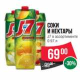 Магазин:Spar,Скидка:Соки
и нектары
J7 в ассортименте
0.97 л