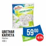 Народная 7я Семья Акции - Цветная
капуста
Hortex