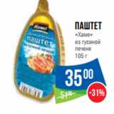 Магазин:Народная 7я Семья,Скидка:Паштет
«Хаме»
из гусиной
печени 
