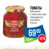 Народная 7я Семья Акции - Томаты
Кубанские
в томатном соке
«Валдайский
погребок» 