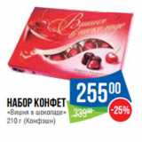 Магазин:Народная 7я Семья,Скидка:Набор конфет
«Вишня в шоколаде»
 (Конфэшн)