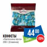 Магазин:Народная 7я Семья,Скидка:Конфеты
«Ласточкина почта»
200 г (Славянка)