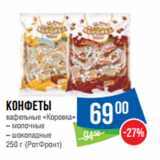 Народная 7я Семья Акции - Конфеты
вафельные «Коровка»

250 г (РотФронт)