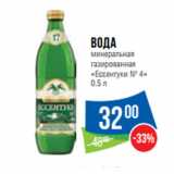 Магазин:Народная 7я Семья,Скидка:Вода
минеральная
газированная
«Ессентуки № 4» 