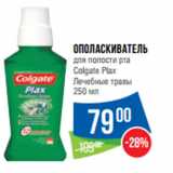 Магазин:Народная 7я Семья,Скидка:Ополаскиватель
для полости рта
Colgate Plax