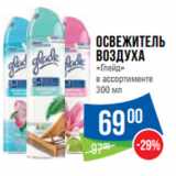 Магазин:Народная 7я Семья,Скидка:Освежитель
воздуха
«Глейд»
в ассортименте
