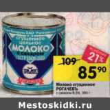 Магазин:Перекрёсток,Скидка:Молоко сгущенное Рогачевъ с сахаром 8,5%