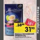 Магазин:Перекрёсток,Скидка:Майонез Московский Провансаль Классический 67%