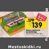 Магазин:Перекрёсток,Скидка:Масло сливочное Из Вологды Крестьянское 72,5%