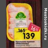 Магазин:Перекрёсток,Скидка:Крылышко куриное Приосколье 