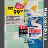 Магазин:Перекрёсток,Скидка:Чистящее средство для унитаза Туалетный утенок 
