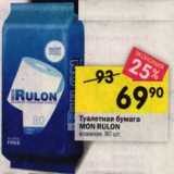 Магазин:Перекрёсток,Скидка:Туалетная бумага Mon Rulon 