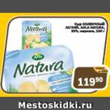 Перекрёсток Экспресс Акции - Сыр СЛИВОЧНЫЙ ЛЕГКИЙ ARLA NATURA 30%