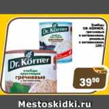Магазин:Перекрёсток Экспресс,Скидка:Хлебцы Dr. Korner гречневые с витаминами, рисовые с витаминами