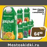 Магазин:Перекрёсток Экспресс,Скидка:Соки и нектары ДОБРЫЙ