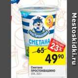 Магазин:Перекрёсток,Скидка:Сметана Простоквашино 15%