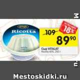 Магазин:Перекрёсток,Скидка:Сыр Vitalat Riccota 40%
