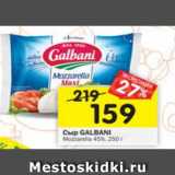 Магазин:Перекрёсток,Скидка:Сыр Galbani Mozzarella   45%