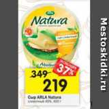 Магазин:Перекрёсток,Скидка:Сыр Arla Natura сливочный 45%