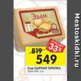 Магазин:Перекрёсток,Скидка:сыр Сырная тарелка Эдам 40%
