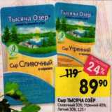 Магазин:Перекрёсток,Скидка:Сыр Тысяча Озер Сливочный 50% /Утренний 45% / Легкий 30%