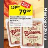 Магазин:Перекрёсток,Скидка:Сосиски Молочные Вязанка Стародворские колбасы 