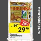 Магазин:Перекрёсток,Скидка:Ряженка Ядринмолоко 4%