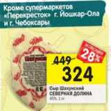 Магазин:Перекрёсток,Скидка:Сыр Шахунский Северная Долина 45%