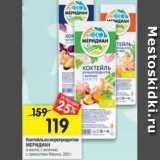 Магазин:Перекрёсток,Скидка:Коктейль из морепродуктов Меридиан 